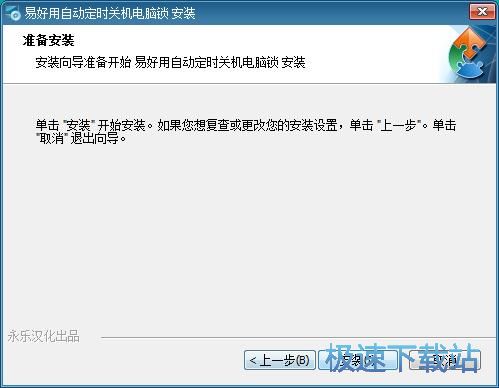 图：易好用自动定时关机电脑锁安装教程