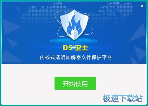 DS安全卫士安装教程