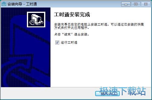 图：工时通安装教程