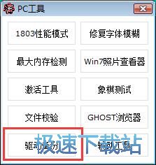 图：备份驱动教程