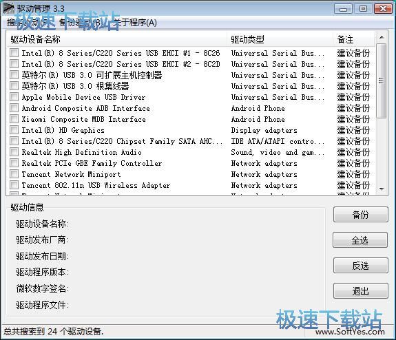 图：备份驱动教程