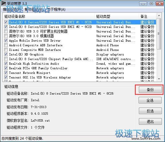图：备份驱动教程