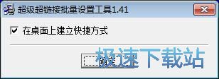 图：超级超链接批量设置工具安装教程