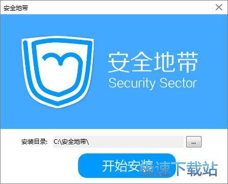 安全地带安装教程