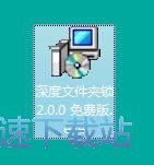 深度文件夹锁安装教程