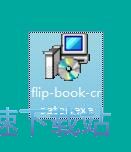图：FlipBook Creator安装教程
