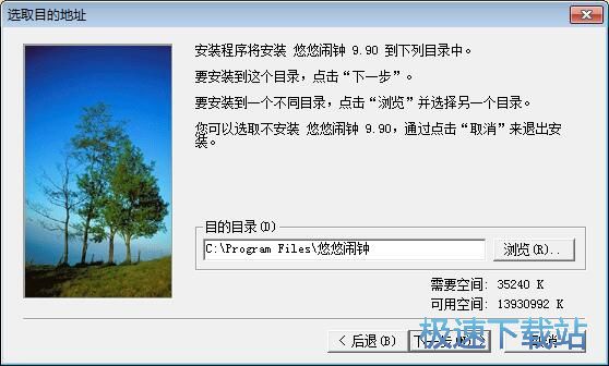 图：悠悠闹钟安装教程