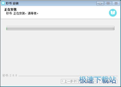 图：秒书安装教程