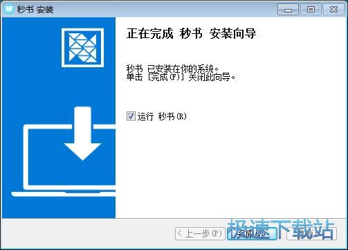 图：秒书安装教程