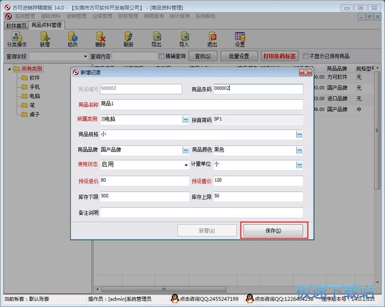 图：录入商品信息教程