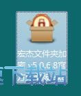 图：宏杰文件夹加密安装教程