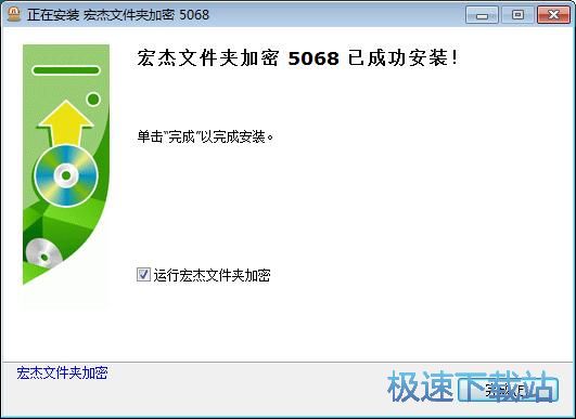图：宏杰文件夹加密安装教程