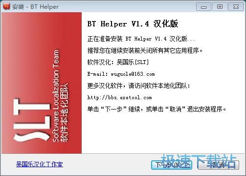 图：BT Helper安装教程
