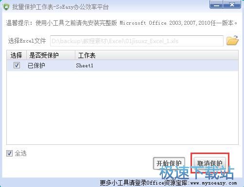 图：保护/取消保护Excel文档教程