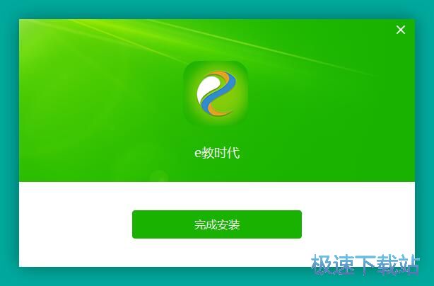 e教时代教师版安装教程