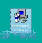 图：Word文档批量处理大师安装教程