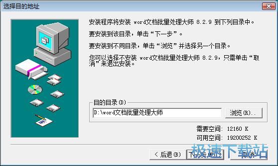 图：Word文档批量处理大师安装教程