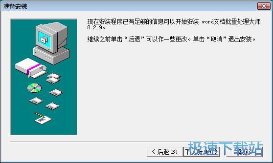 图：Word文档批量处理大师安装教程