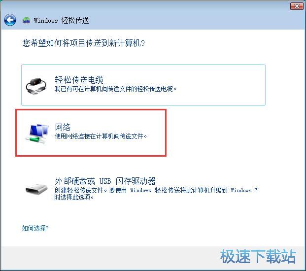 图：使用Windows轻松传送功能