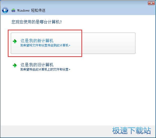 图：使用Windows轻松传送功能