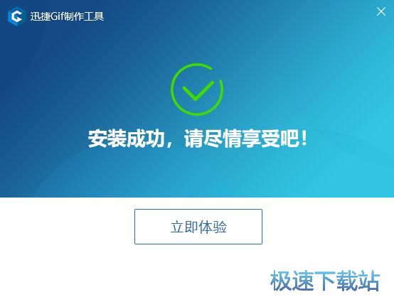 图：迅捷GIF制作工具安装教程