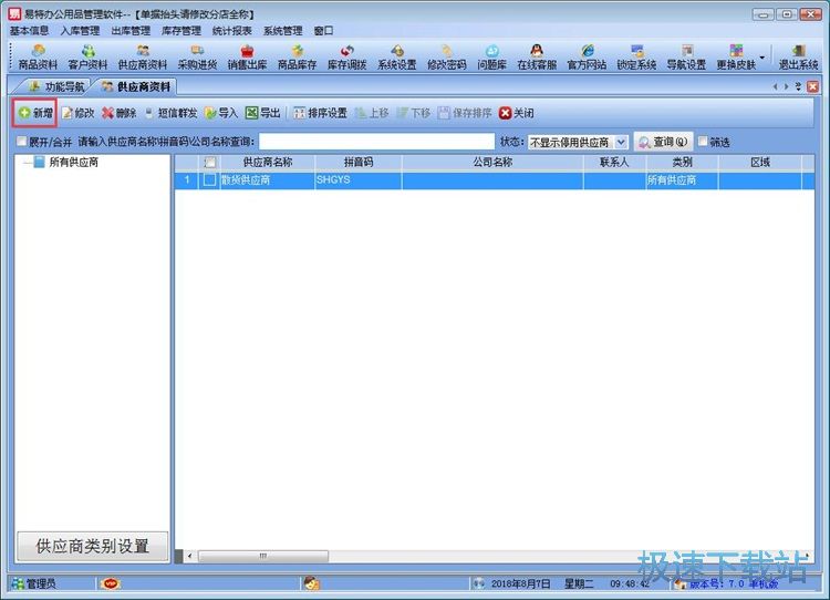 图：新增供应商信息教程