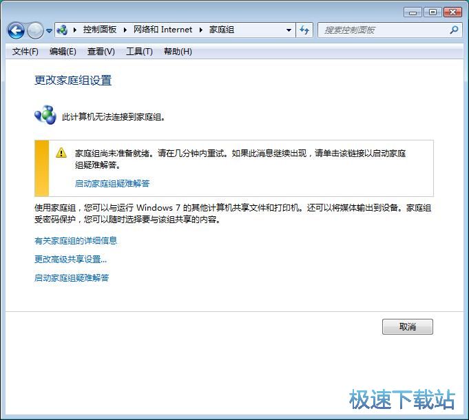 图：启动win7家庭组