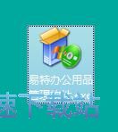 易特办公用品管理软件安装教程