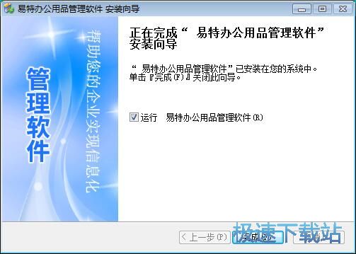 图：易特办公用品管理软件安装教程