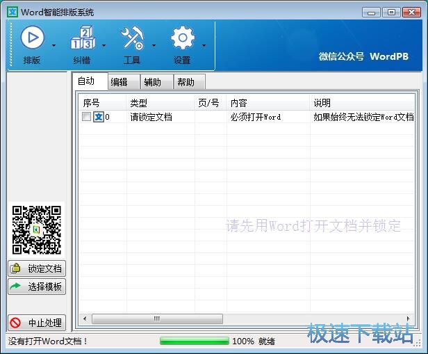 图：Word一键智能排版教程