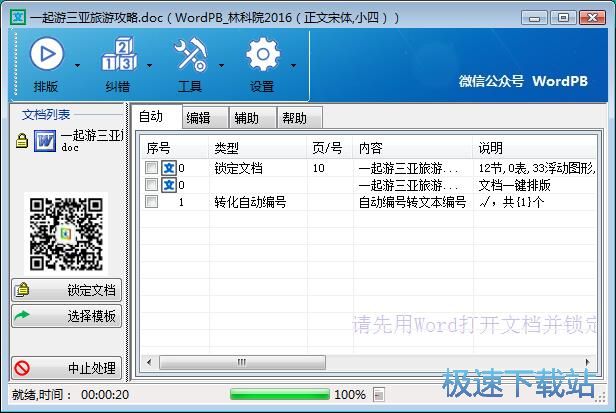 图：Word一键智能排版教程