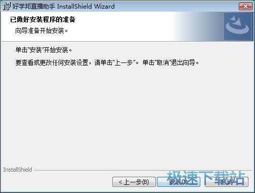 好学邦直播助手安装教程