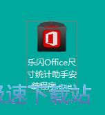 图：乐闪Office尺寸统计助手安装教程
