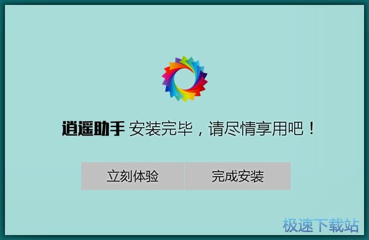 逍遥助手安装教程