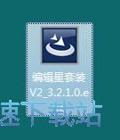 图：编辑星套装安装教程