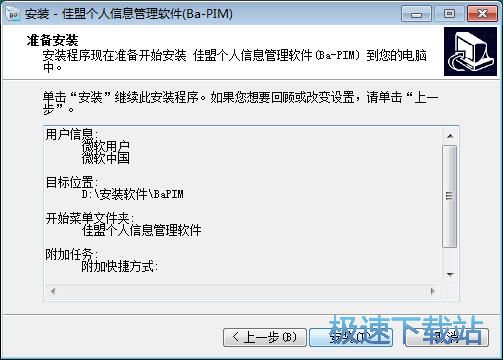 图：佳盟个人信息管理软件安装教程