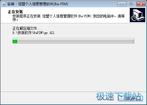 图：佳盟个人信息管理软件安装教程