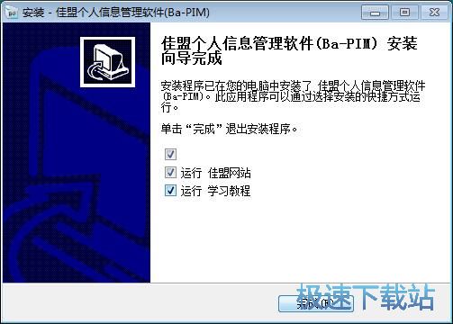 图：佳盟个人信息管理软件安装教程