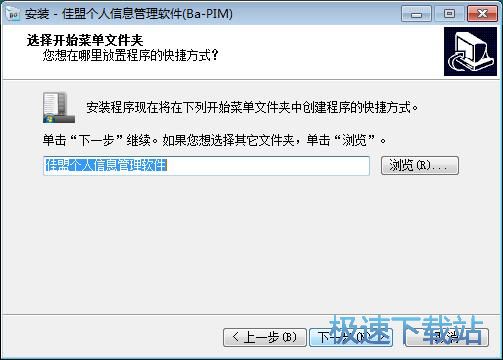 图：佳盟个人信息管理软件安装教程