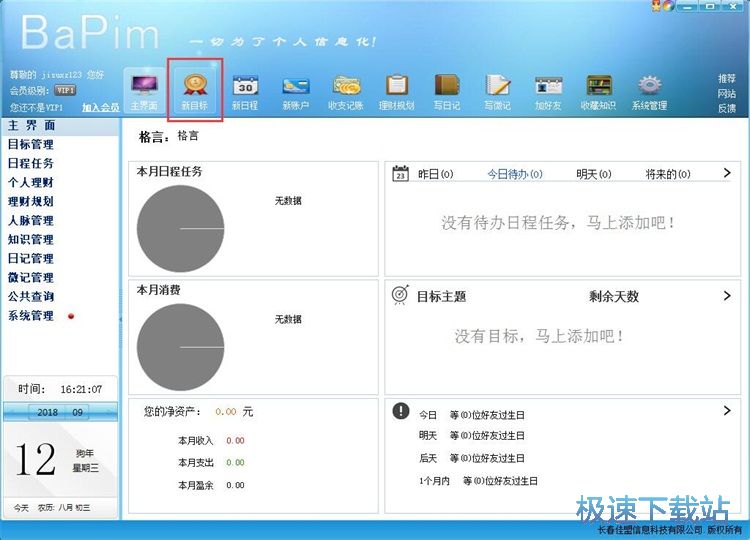 图：添加目标/日程教程