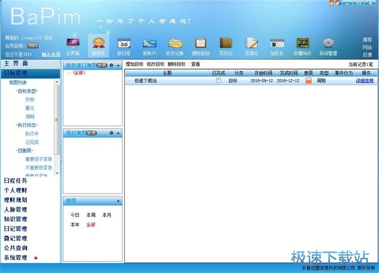 图：添加目标/日程教程