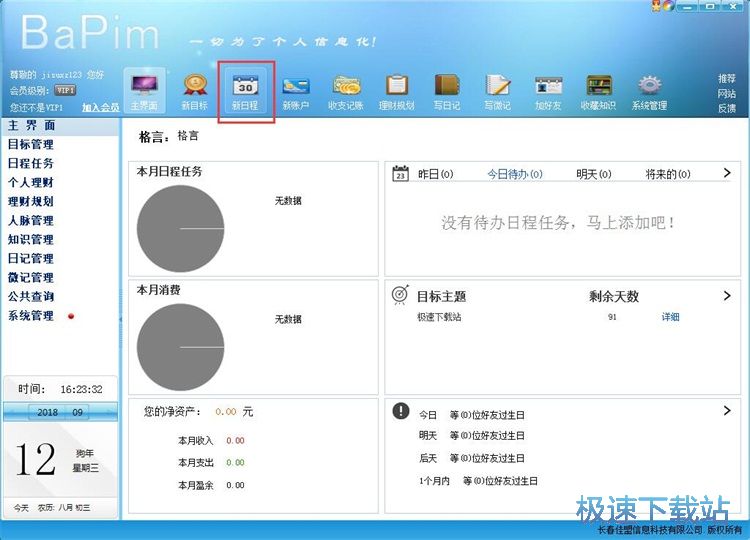 图：添加目标/日程教程