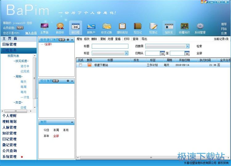 图：添加目标/日程教程