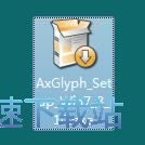 图：AxGlyph安装教程