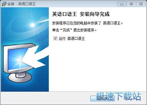 图：英语口语王安装教程