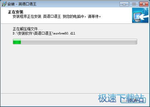 图：英语口语王安装教程