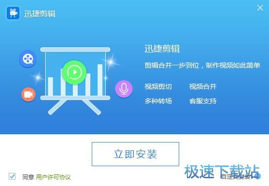图：迅捷视频编辑安装教程