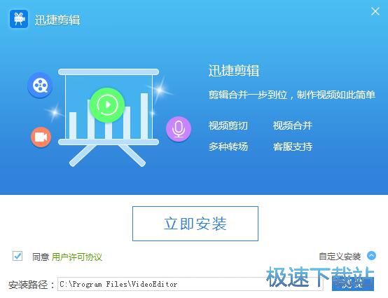 图：迅捷视频编辑安装教程