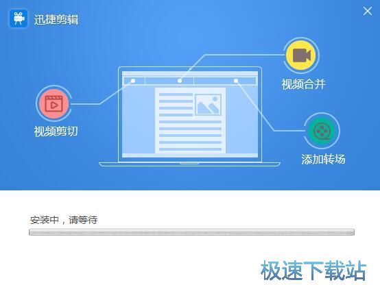 图：迅捷视频编辑安装教程