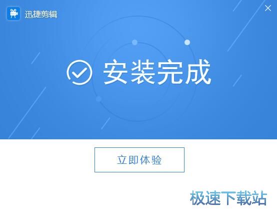 图：迅捷视频编辑安装教程